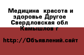 Медицина, красота и здоровье Другое. Свердловская обл.,Камышлов г.